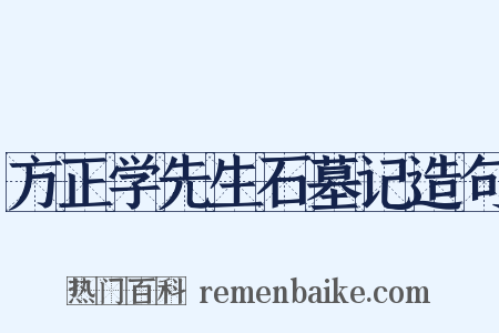 方正学先生石墓记造句是什么意思的图片